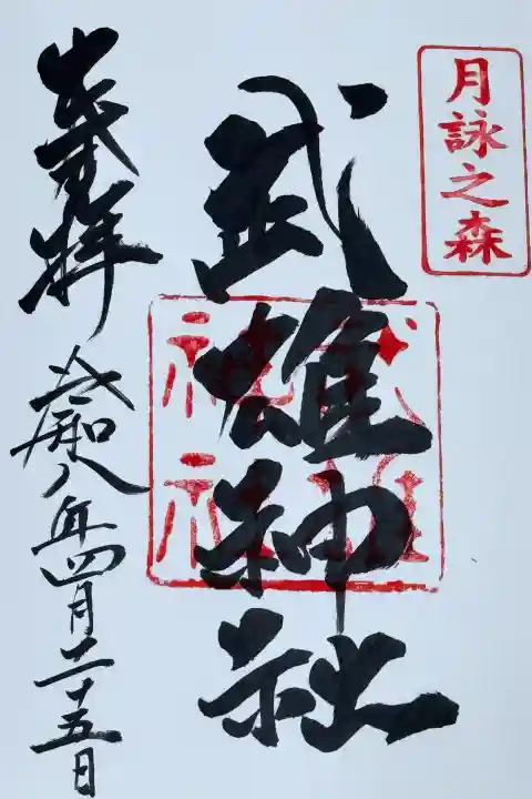 武雄神社の御朱印
