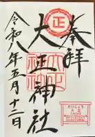 大正神社の御朱印