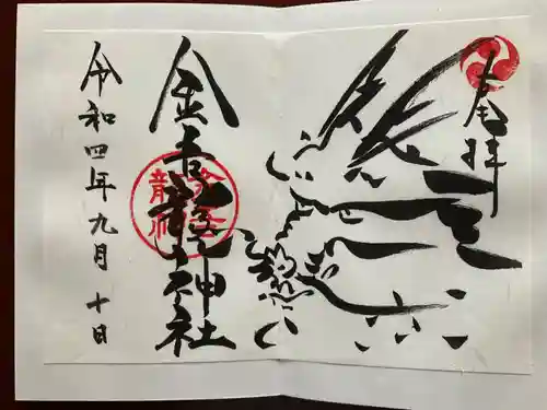 金吾龍神社 東京本宮の御朱印