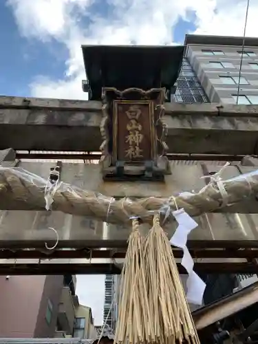 白山神社(京都府)