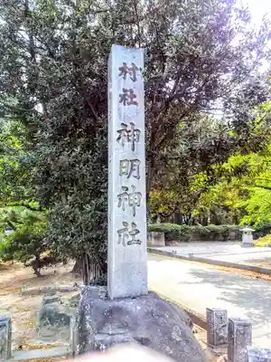神明神社（高棚神明神社）のその他建物