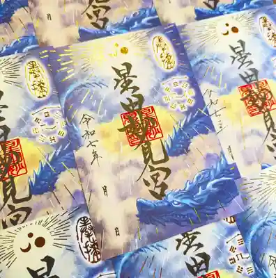星田妙見宮の御朱印