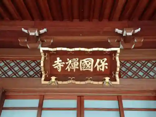保国寺のその他建物
