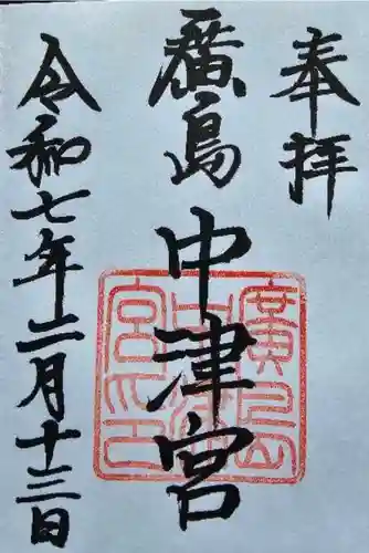 広島中津宮の御朱印