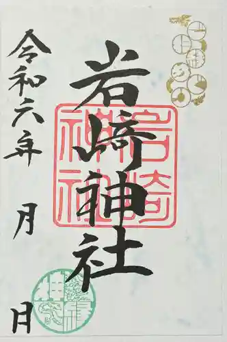 岩崎神社の御朱印