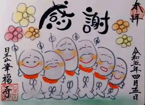 幸福寺の御朱印