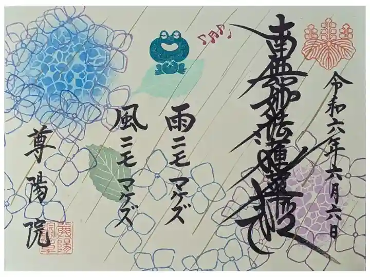 令和六年六月月替わり御首題