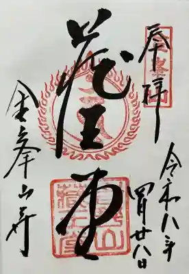 金峯山寺の御朱印
