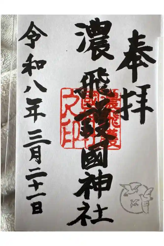 濃飛護國神社の御朱印