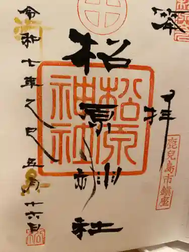 松原神社の御朱印