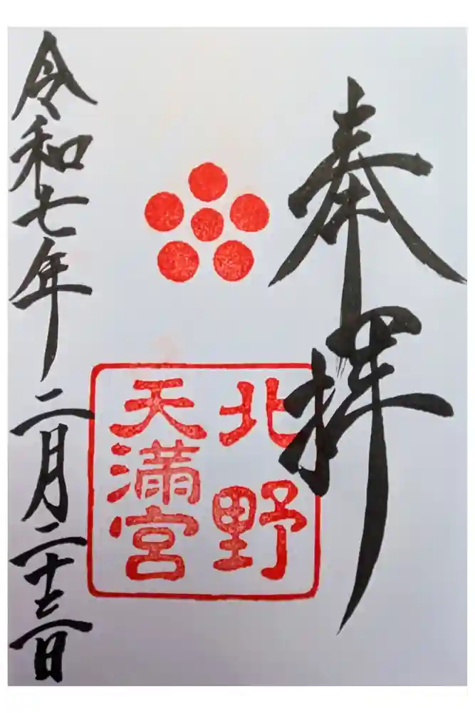 北野天満宮の御朱印