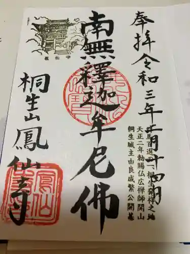 鳳仙寺の御朱印