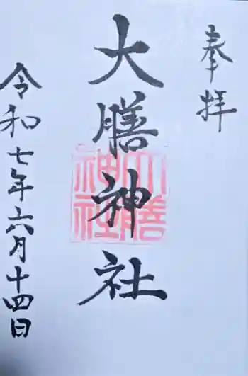 大膳神社の御朱印 2025年06月