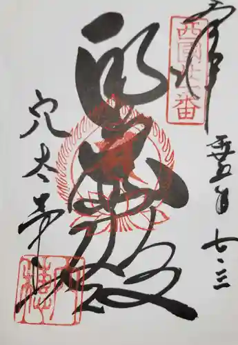 穴太寺の御朱印