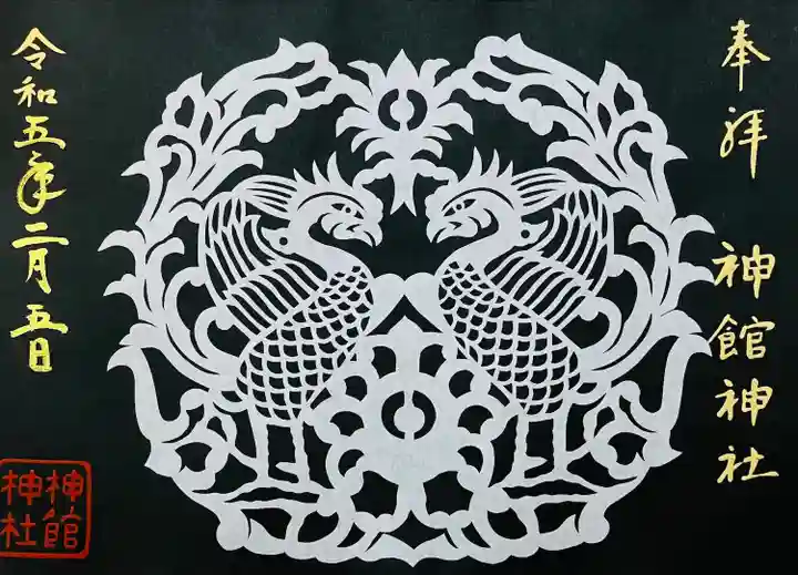 神館神社の御朱印