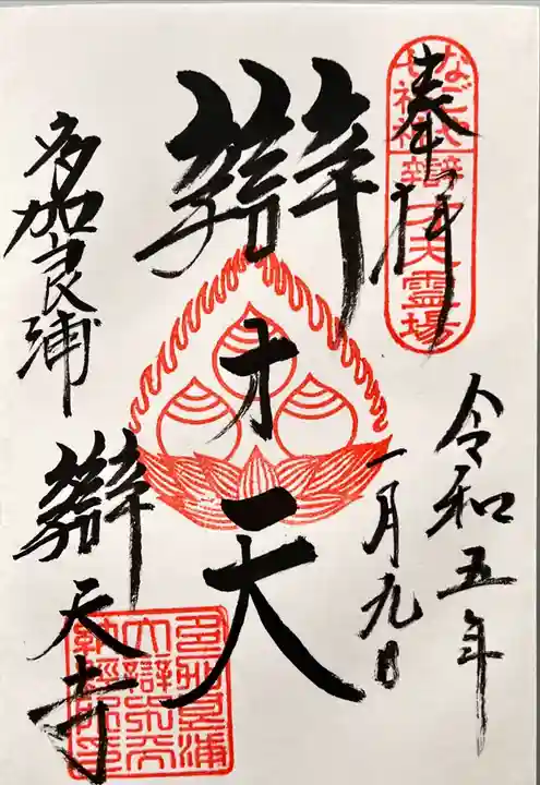 辯天寺の御朱印