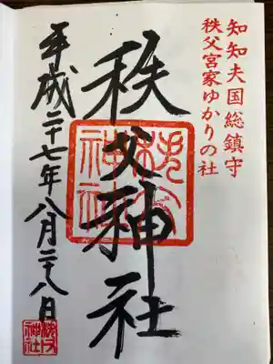 秩父神社