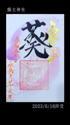 6月限定の直書き御朱印です。