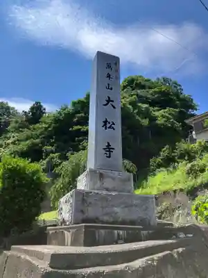 大松寺(神奈川県)