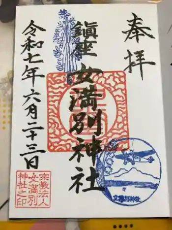 女満別神社の御朱印 2025年06月