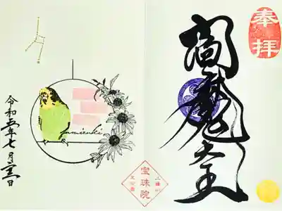 令和5年 月替り御朱印 7月後半
『セキセイインコとルドベキア•かに座(閻魔大王)』
初穂料 800円