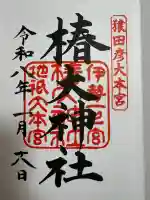 椿大神社の御朱印
