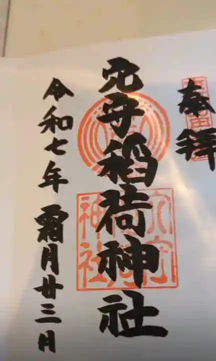 東京羽田 穴守稲荷神社(東京都)