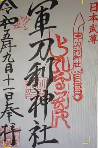 軍刀利神社(山梨県)