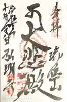 弘明寺の御朱印