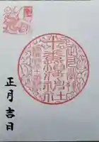 十番稲荷神社の御朱印