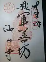 目の霊山 油山寺の御朱印