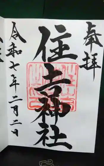 住吉神社の御朱印
