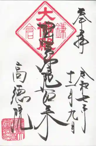 高徳院の御朱印