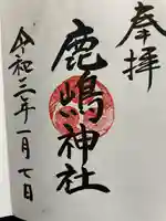 御穂鹿嶋神社の御朱印