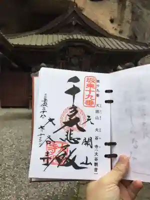 大谷寺の御朱印