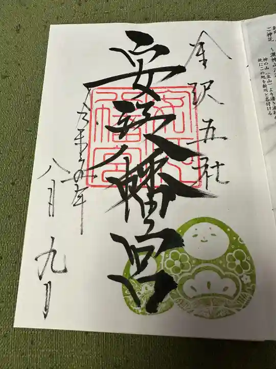 安江八幡宮(金沢水天宮)の御朱印