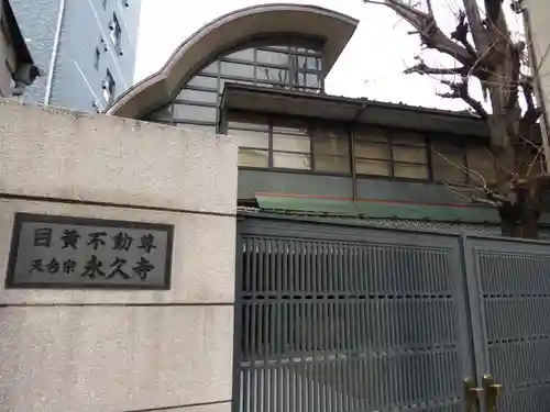 永久寺(東京都)