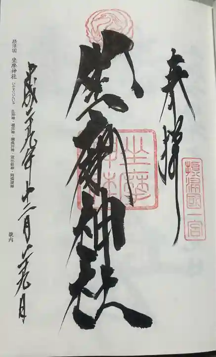 坐摩神社(大阪府)