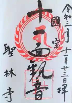 聖林寺の御朱印