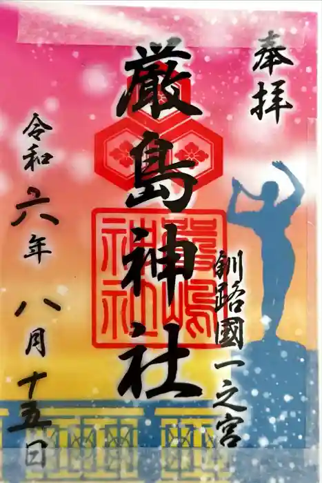 釧路一之宮 厳島神社の御朱印