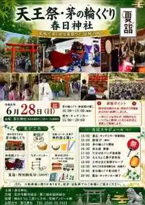 春日神社の「天王祭・茅の輪くぐり」は、
無病息災と夏バテ予防を願う、江戸時代から続く夏の伝統行事です。
ご家族やご友人と、夏の訪れを感じながらぜひお参りください。浴衣でのご来場も歓迎です。
開催日時・場所
日 時: 令和8年6月28日(日)
茅の輪くぐり受付 16:00〜19:00(時間内随時ご参拝いただけます)
屋台・キッチンカー 15:00〜20:00
場 所: 春日神社
愛知県高浜市春日町二丁目1-8(大山緑地内)
当日の主な催し
茅の輪くぐり神事(16:00〜19:00)
無病息災・夏バテ予防を祈る夏の祈りです。
くぐり終えた方には、
豆腐
ビール
氷菓子 など
の無料振る舞いがございます。
屋台・キッチンカー(15:00〜20:00)
人気店が集う賑やかな飲食エリアです。
神楽殿ステージ
地元団体による奉納演奏・演舞を予定しています。
和太鼓 夢童
たかはまパンダ音楽隊
えんちょこ獅子保存会
三州かまど音頭グループ
初代三州音頭踊る会(盆踊り) ほか
餅投げ(無料)
ラダーゲッター体験(無料)
天王祭特別御朱印(500円)
当日限定の御朱印を頒布いたします。
タイムスケジュール(予定)
15:00 露店・キッチンカー営業開始・ラダーゲッター体験会開始
15:30 天王祭茅の輪神事(神社役員のみ参列)
16:00 餅投げ(高浜市観光協会・愛三協和協同組合)
16:00 茅の輪くぐり開始(随時参拝)
お下がり:豆腐・ビール・氷菓子等 無料配布
16:30 和太鼓 夢童
17:00 たかはまパンダ音楽隊
17:30 えんちょこ獅子保存会
18:00 三州かまど音頭グループ
18:30 初代三州音頭踊る会(盆踊り)
19:00 茅の輪くぐり受付終了
20:00 露店・キッチンカー終了
※内容・時間は状況により変更となる場合があります。
安全対策・ご来場のお願い
熱中症対策として、境内にテント・扇風機を設置し、
救護所を参集殿内に設けます。
駐車場には限りがございます。
徒歩・自転車でのご来場にご協力ください。
雨天時は神事のみ斎行し、屋台・舞台演目は状況により中止となる場合があります。
主催・共催・お問い合わせ
主 催: 春日神社
共 催: 高浜市観光協会・愛三協和協同組合
協 賛: (株)おとうふ工房いしかわ/安城デンビール(株)
お問い合わせ:
春日神社
TEL:0566-53-3414
皆さまのご参拝・ご参加を心よりお待ちしております。