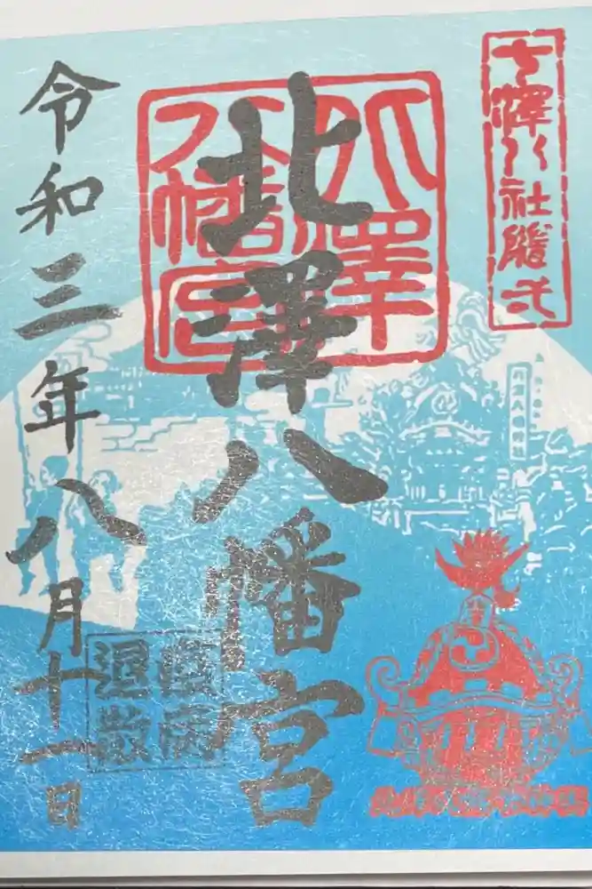 北澤八幡神社の御朱印