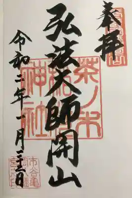 過去参拝時に頂いた御朱印