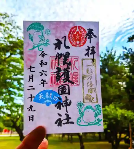 札幌護國神社の御朱印
