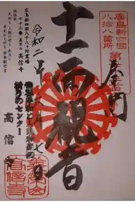 広島新四国八十八ヶ所霊場　73番