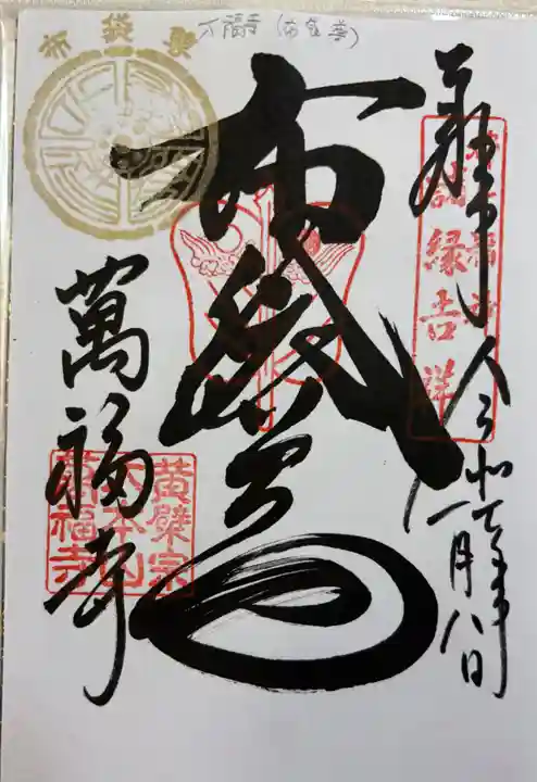 萬福寺の御朱印