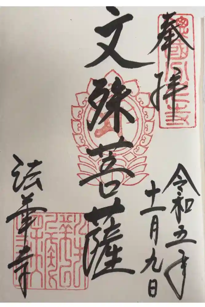 法華寺の御朱印