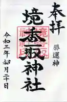 境香取神社の御朱印