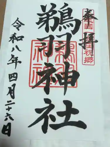 鵜羽神社の御朱印