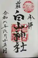 若松白山神社の御朱印